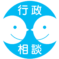 イメージ 行政相談シンボルマーク